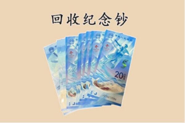 博望区回收纪念钞